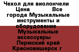 Чехол для виолончели  › Цена ­ 1 500 - Все города Музыкальные инструменты и оборудование » Музыкальные аксессуары   . Пермский край,Красновишерск г.